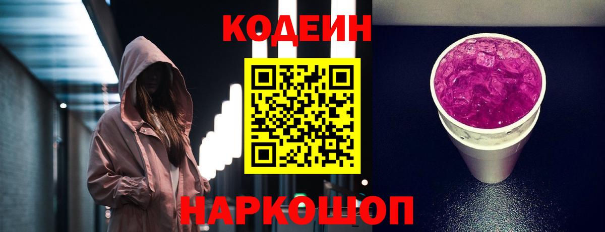 Шелехов  Кодеиновый сироп Lean напиток Lean (лин)  Вход с VPN 